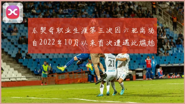 东契奇职业生涯第三次因六犯离场自2022年10月以来首次遭遇此尴尬局面