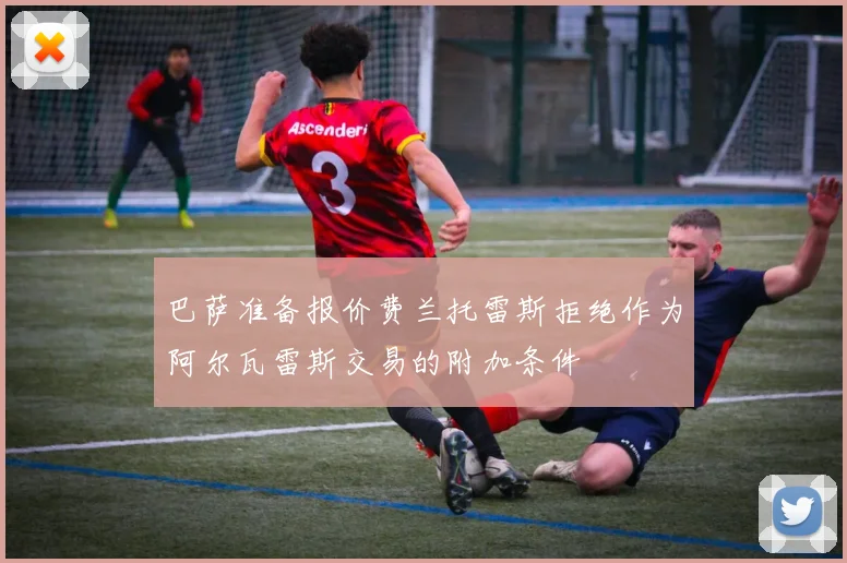巴萨准备报价费兰托雷斯拒绝作为阿尔瓦雷斯交易的附加条件
