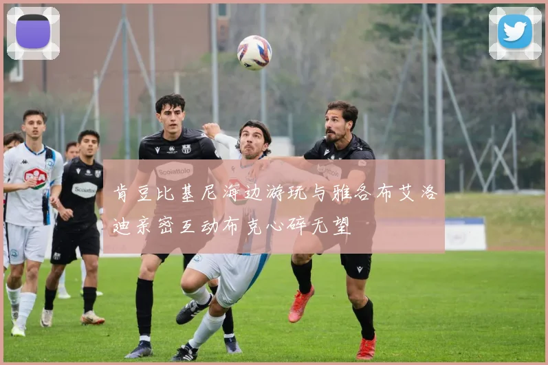 肯豆比基尼海边游玩与雅各布艾洛迪亲密互动布克心碎无望