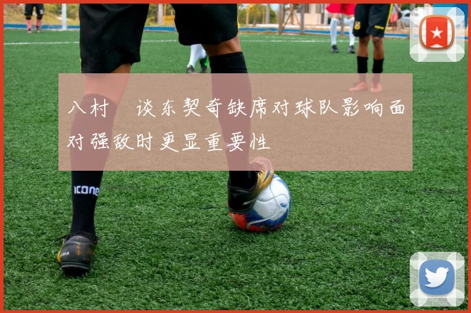 八村塁谈东契奇缺席对球队影响面对强敌时更显重要性