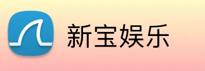 新宝娱乐 logo